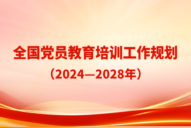 全国党员教育培训