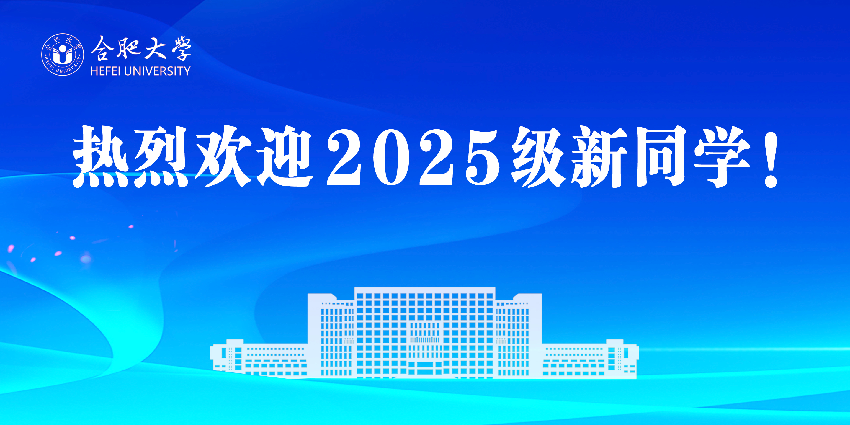 热烈欢迎2025级新同学！